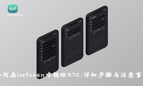 如何在imToken中转账BTC：详细步骤与注意事项