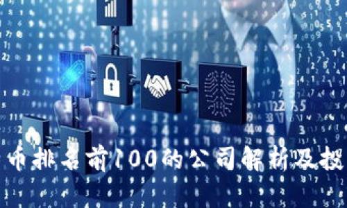 : 比特币排名前100的公司解析及投资指导