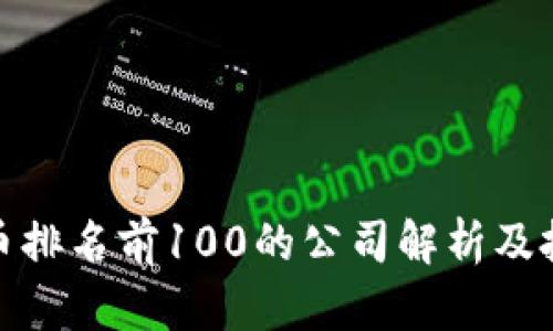 : 比特币排名前100的公司解析及投资指导