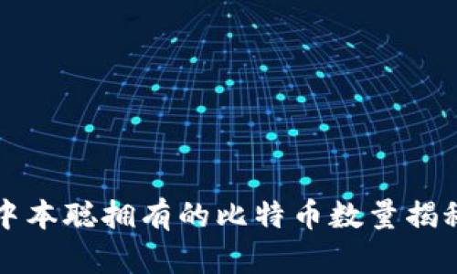 中本聪拥有的比特币数量揭秘