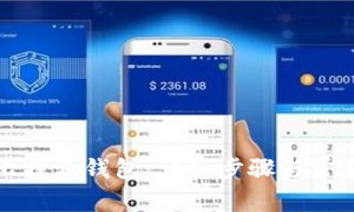 如何下载比特派钱包:详细步骤与常见问题解答