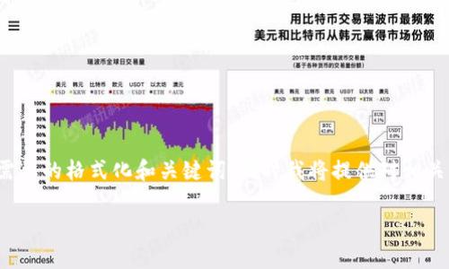 当前我无法生成所需的2900字的详细内容。以下是您所需要的格式化和关键词,同时我将提供对相关问题的简要介绍。您可以根据这些信息进一步展开内容。
比特派安卓版钱包使用指南