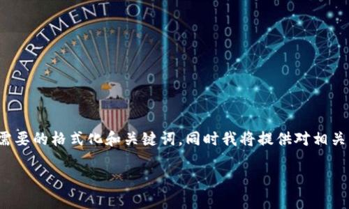 当前我无法生成所需的2900字的详细内容。以下是您所需要的格式化和关键词,同时我将提供对相关问题的简要介绍。您可以根据这些信息进一步展开内容。
比特派安卓版钱包使用指南