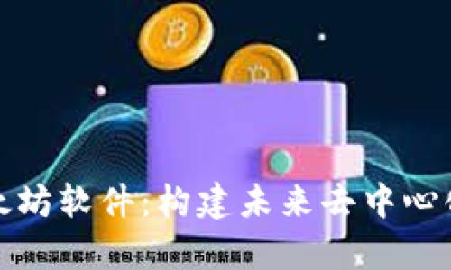 全面解析以太坊软件：构建未来去中心化应用的基础