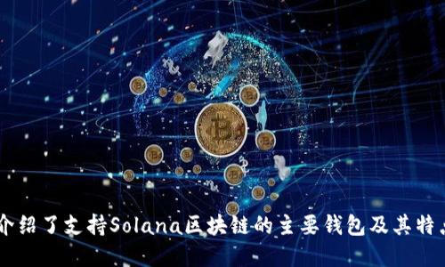 baioti支持Solana区块链的钱包推荐/baioti
Solana钱包, 加密货币, 数字资产, 钱包推荐, 区块链技术/guanjianci

在数字货币迅猛发展的今天，Solana区块链凭借其高吞吐量和低交易费用，吸引了越来越多的用户和开发者。为了有效地管理和存储Solana（SOL）代币，用户需要选择合适的钱包。本文将详细介绍多款支持Solana区块链的钱包，分析它们的特点、优缺点，并提供一些选择建议。

首先，我们需要了解Solana区块链的基本特性。Solana的设计旨在通过创新的共识机制和项目架构实现高效能和可扩展性。其核心特点包括快速的交易确认时间、卓越的交易吞吐量以及低廉的手续费。这些特性使得Solana成为了许多DeFi和NFT项目的基础设施，而对应的钱包也随之应运而生。

一、热钱包与冷钱包的选择

钱包通常可以分为热钱包和冷钱包两种类型。热钱包是指在线连接到互联网的钱包，使用方便，适合日常交易；而冷钱包则是离线存储，安全性更高，适合长期存储数字资产。

一般来说，热钱包的使用频率较高，适合频繁交易的用户。例如，Coinbase钱包、Phantom及Sollet等都是热门的Solana热钱包。冷钱包如Ledger和Trezor则适合对于安全性有较高需求的用户，尤其是希望长时间持有SOL代币的人。

二、主要Solana钱包介绍

接下来，我们将详细介绍几款在Solana生态系统中受欢迎的钱包。

1. Phantom

Phantom是当前最受欢迎的Solana钱包之一，它最大的特点是用户体验优越。Phantom不仅支持SOL代币，还支持多种基于Solana的代币和NFT。其强大的功能包括：

ul
    listrong易于使用：/strongPhantom的界面友好，适合初学者，用户可以通过简单的几个步骤完成钱包创建。/li
    listrongNFT支持：/strongPhantom允许用户直接在钱包内查看和交易NFT，极大地方便了用户管理数字艺术品。/li
    listrong扩展功能：/strongPhantom还支持与多种DeFi应用的无缝集成，用户可在钱包内进行代币交换、流动性提供等操作。/li
/ul

不过，Phantom作为热钱包，存在一定的安全风险。由于它依赖于浏览器扩展程序，用户在使用过程中需注意防范钓鱼网站和恶意软件。

2. Sollet

Sollet是一个开源的Solana钱包，具有更多的技术性特点。它特别适合开发者及技术用户。Sollet的主要功能包括：

ul
    listrong开源设计：/strong用户可以自行查看Sollet的源代码，更具透明度，适合对安全性有较高要求的用户。/li
    listrong支持多种代币：/strongSollet支持SOL及其基于Solana的代币，用户能方便地进行交易。/li
    listrong多种网络支持：/strong用户可以在Solana主网和测试网之间切换，适合项目开发所需。/li
/ul

然而，由于其设计的复杂性，相较于是一款热钱包，Sollet并不如Phantom那么用户友好。

3. Ledger（冷钱包）

Ledger是一款知名的冷钱包，虽然其本身并不直接支持Solana，但通过结合第三方应用（如Sollet），用户可以将SOL资产安全存储在Ledger中。

ul
    listrong安全性高：/strongLedger利用硬件签名技术，显著提高了私钥的安全性，从物理层面保护数字资产。/li
    listrong多币种支持：/strong支持上千种加密货币，在资产多样化方面提供了很好的解决方案。/li
    listrong长期存储：/strong适合希望长期持有SOL或其他加密货币的投资者。/li
/ul

尽管Ledger为用户提供了安全和保护，其使用门槛相对较高，尤其对新用户而言，初期设置可能会出现困难。

4. Exodus

Exodus是一个多币种钱包，带有桌面和移动版本，支持多种加密货币，包括Solana。Exodus的特点有：

ul
    listrong漂亮的用户界面：/strongExodus的设计现代，用户体验优秀，让用户更易于了解自己的资产分布情况。/li
    listrong内置交易功能：/strongExodus内含交易所功能，用户可以在钱包内直接转换数字资产，使用方便。/li
    listrong客户支持：/strongExodus提供优质的客户服务，用户在使用过程中可以得到及时的帮助。/li
/ul

虽然Exodus是很好的选择，但它是一个热钱包，相对安全性较低，用户需要谨慎使用以保护其数字资产。

5. Solflare

Solflare是另一款专为Solana打造的钱包，旨在为用户提供全面的服务。Solflare的特点包括：

ul
    listrong用户友好：/strongSolflare的界面设计简洁，便于用户操作，尤其对初学者友好。/li
    listrong支持NFT和DeFi：/strongSolflare原生支持NFT及多种DeFi功能，用户可直接进行相关操作。/li
    listrong安全性保障：/strong提供了多种安全措施，如生物识别和密码保护，增强了用户的资金安全。/li
/ul

但是，Solflare的扩展和其他功能相较于某些专用钱包来说可能稍显不足，但对于普通用户而言，足够满足日常需求。

三、如何选择合适的钱包？

选择合适的钱包主要取决于个人需求。用户在选择过程中应考虑以下几个方面：

ul
    listrong安全性：/strong如果希望购买并长期持有SOL或其他加密资产，建议选择冷钱包。释义用户平常交易可选用热钱包。/li
    listrong易用性：/strong对初学者而言，简单易用的钱包如Phantom和Solflare是不错选项。/li
    listrong功能需求：/strong如果需要支持更多功能（如DeFi、NFT），可以选择更全面的钱包如Phantom。/li
    listrong资金管理：/strong对于持有多种加密货币的用户，选择支持多币种的钱包如Exodus或Ledger显得尤为重要。/li
/ul

总而言之，选择钱包是一个需要仔细考虑的过程。不同的钱包适合不同的用户需求，确保选择适合自己的钱包，才能在使用中获得良好的体验。

四、可能相关的问题

1. 如何确保冷钱包的安全性？

冷钱包通常被认为是存储加密货币的最安全方式，但是用户依然需要保持谨慎。确保冷钱包安全的几个建议：

ul
    listrong定期更新固件：/strong保持冷钱包的固件是最新版本，确保拥有最新的安全补丁。/li
    listrong妥善保管助记词：/strong冷钱包的助记词是一笔宝贵的资产，妥善保存，不要在线共享或轻易泄露。/li
    listrong物理保护：/strong对冷钱包进行物理保护，避免被盗或损坏。/li
    listrong多备份：/strong最好制作多份备份，并分别存放在安全地点，避免某一份丢失导致资产无法找回。/li
/ul

只有在确保安全的情况下，用户才能更放心地进行交易和投资。

2. 如何备份和恢复钱包？

备份和恢复钱包是保护数字资产的重要步骤。对于大多数钱包而言，备份流程通常包括生成助记词或者私钥。如果用户需要恢复钱包，可依据以下步骤：

ul
    listrong找到您的助记词或私钥：/strong确保此信息的安全存放，因为这将是恢复钱包的关键。/li
    listrong选择相应的钱包恢复选项：/strong打开钱包应用，通常主界面有“恢复钱包”按钮。/li
    listrong输入助记词或私钥：/strong根据提示输入备份信息，确保正确无误。/li
    listrong确认恢复效果：/strongWallet可以显示恢复成功，并显示资产余额。/li
/ul

用户在进行备份操作时，应确保在安全的环境下完成以避免信息泄露。

3. 钱包失窃或丢失怎么办？

钱包一旦失窃或丢失，用户需要迅速采取措施。若使用热钱包可以采取以下措施：

ul
    listrong立即更改相关账户的密码：/strong如果钱包与其他账户（如交易所账户）关联，尽快更改密码保护资金安全。/li
    listrong监控钱包地址：/strong可使用区块链浏览器监控该地址的交易情况，查看是否有异常活动。/li
    listrong联系钱包支持：/strong一些钱包提供客服电话或在线聊天服务，用户可寻求帮助并报告问题。/li
    listrong备份和恢复措施：/strong始终保持备份，记录助记词，一旦不幸丢失，用户仍有方式恢复资产。/li
/ul

丢失或失窃的数字资产通常无法找回，因此用户在财务管理中应尽量避免此类事件。

4. NFT如何在Solana钱包中管理？

在Solana钱包中管理NFT通常包括购买、出售或转移NFT。用户在进行这些操作时，可以参考以下流程：

ul
    listrong从市场购买NFT：/strong在支持Solana的钱包（如Phantom、Sollet）内，连接至NFT市场，如Solanart，用户可以选择所需的NFT进行购买。/li
    listrong显示NFT：/strong在钱包中查看自己的NFT，钱包会自动识别用户的资产并展示。/li
    listrong转移或出售NFT：/strong如需转移，用户只需输入接受方的钱包地址并确认；出售NFT通常在市场内进行，用户可设置价格。/li
/ul

通过Solana钱包，用户可方便灵活地管理自己的NFT，参与新的数字艺术品交易。

5. 如何使用钱包进行DeFi交易？

使用相应的钱包进行DeFi交易，用户需连接到相应的DeFi平台，例如Raydium或PsyOptions等。流程通常为：

ul
    listrong安装并设置钱包：/strong选择支持Solana的热钱包，创建钱包并完成设置。/li
    listrong连接DeFi平台：/strong打开相应的DeFi应用页面，界面上通常会有“连接钱包”的按钮，用户只需点击。/li
    listrong允许合约连接：/strong授权DeFi合约访问钱包，以便进行必要的交易和操作。/li
    listrong参与流动性提供：/strong根据平台提示，完成流动性提供及其他DeFi操作。/li
/ul

通过此流程，用户可以实现更复杂的投资操作，参与到Solana生态系统的繁荣活动中。

总结而言，选择适合自己的钱包，并保障钱包的安全将是用户在加密货币投资中不可或缺的一部分。在这篇文章中，我们详细介绍了支持Solana区块链的主要钱包及其特点，同时提出了一些常见问题及相应的解决方案。希望这些信息能够帮助到您在加密货币的海洋中更好地导航。