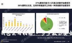 国外的虚拟币钱包使用指南:一步步教你安全管