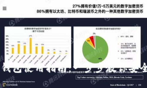 国外的虚拟币钱包使用指南：一步步教你安全管理加密货币