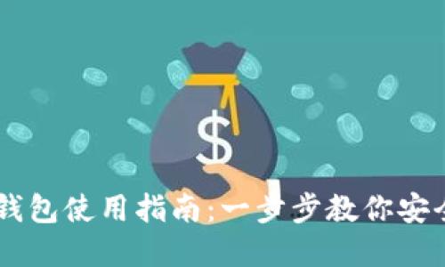 国外的虚拟币钱包使用指南：一步步教你安全管理加密货币