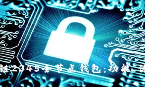 全面解析区块链2345全节点钱包：功能、优势与使用指南