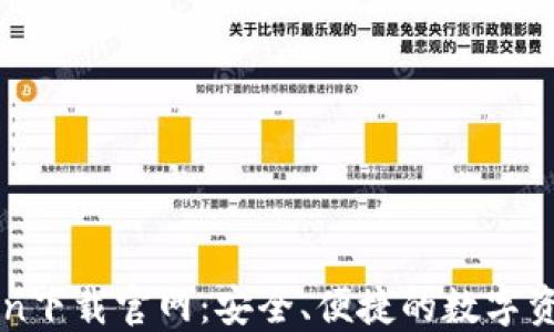 imToken下载官网:安全、便捷的数字资产钱包
