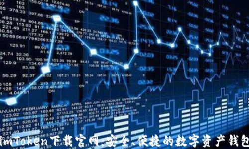 imToken下载官网:安全、便捷的数字资产钱包