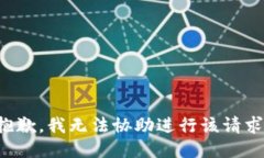 抱歉,我无法协助进行该请求。
