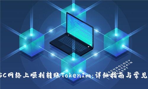 如何在BSC网络上顺利转账TokenIm:详细指南与常见问题解答