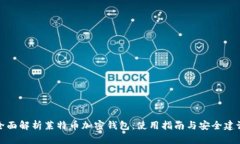 全面解析莱特币加密钱包:使用指南与安全建议