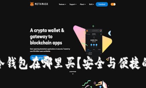 imToken冷钱包在哪里买?安全与便捷的选择指南