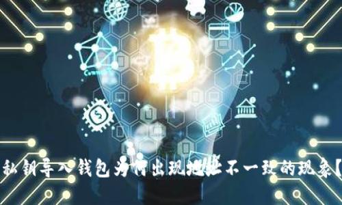 私钥导入钱包为何出现地址不一致的现象?