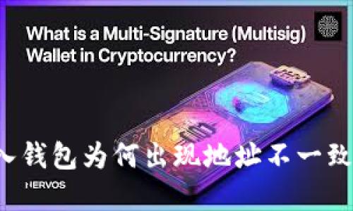 私钥导入钱包为何出现地址不一致的现象?