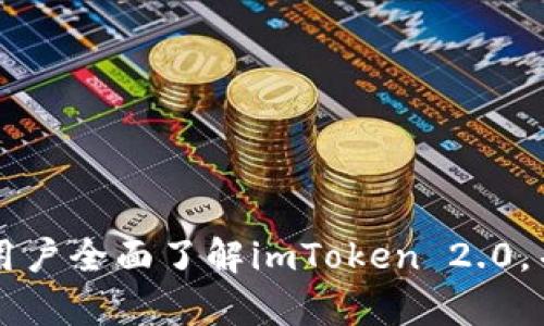 biao tiimToken 2.0 钱包安卓版下载：安全、便捷的数字资产管理工具/biao ti

imToken 2.0, 钱包下载, 安卓版, 数字资产, 加密货币/guanjianci

在数字货币日趋普及的今天，数字钱包的重要性愈发突出。作为一个高效、安全的数字资产管理工具，imToken 2.0钱包因其出色的用户体验和专业的安全防护机制，受到了广大用户的喜爱。本文将深入探讨imToken 2.0钱包的特点、下载方式、使用技巧以及常见问题，帮助用户更好地理解和使用这一钱包。

一、imToken 2.0钱包的特点

imToken 2.0 是一款专为区块链用户打造的钱包应用，支持多种主流数字货币，如比特币、以太坊及其ERC20代币等。它具备以下几个显著特点：

1. **安全性**：imToken 2.0 钱包采用了多重安全机制，包括本地钱包生成、私钥本地存储以及多重签名等，确保用户资产的安全。用户的私钥只有在其本地设备上生成和存储，避免了第三方干预的风险。

2. **易用性**：界面友好，操作简单，即使是数字货币新手也能快速上手。用户可以通过简单的步骤完成钱包的创建、导入和资金管理，大大提高了使用体验。

3. **交易便捷**：内置的去中心化交易所（DEX）功能，让用户可以方便快捷地进行数字货币的买卖交易，无需中介，确保交易透明且安全。

4. **多链支持**：imToken 2.0 支持多种区块链，用户可以在一个应用中管理不同链上的资产，实现跨链操作，方便用户在不断变化的市场环境中灵活管理资产。

5. **资产管理**：提供全面的资产分析和管理功能，用户可以清晰地查看自己的资产情况，随时进行资金的管理和调整。

二、imToken 2.0钱包安卓版下载流程

下载imToken 2.0钱包的步骤非常简单，只需按照以下步骤即可轻松完成：

1. **访问官方网站**：打开浏览器，访问imToken的官方网站，通常为www.imtoken.cn，进入下载页面。

2. **选择安卓版**：在下载页面中，找到适合Android设备的imToken 2.0钱包版本，点击下载按钮。

3. **安装应用**：下载完成后，打开APK文件进行安装。在安装过程中可能会提示开启“未知来源”功能，按照提示进行设置即可。

4. **创建或导入钱包**：安装完成后，打开应用，用户可以选择创建新钱包或导入已有钱包。若选择创建新钱包，需按照提示设置密码并备份助记词；若导入已有钱包，则需输入私钥或助记词。

5. **完成设置**：根据应用提示完成相关设置，用户即可开始使用imToken 2.0进行数字货币管理。

三、imToken 2.0 钱包的使用技巧

为了更好地使用imToken 2.0，用户可以遵循以下一些使用技巧：

1. **定期备份钱包**：无论是新创建的还是导入的钱包，用户都应定期备份自己的助记词和私钥，确保在设备丢失或损坏时能够恢复资产。

2. **保持应用更新**：保持imToken钱包的最新版本，确保用户能够使用到最新的功能和安全性改进，及时修复可能存在的漏洞。

3. **注意网络安全**：在使用钱包进行交易时，尽量选择安全的网络环境，以避免个人信息被盗取的风险。在公共Wi-Fi下进行交易时应格外小心。

4. **学习市场相关知识**：对于新入场的用户，通过学习区块链和数字货币相关知识，可以帮助用户更好地理解市场动态，从而做出更明智的投资决策。

5. **利用社区资源**：imToken有着活跃的用户社区，用户可以通过参与社区讨论、查询FAQ或者在论坛寻求帮助来解决使用中的问题，获取经验分享和市场信息。

四、常见问题解答

1. imToken 2.0钱包的安全性如何？

imToken 2.0在安全性方面采取了多重措施，确保用户的资金安全。首先，钱包的私钥生成和存储都是在用户设备的本地完成的，这意味着即使imToken的服务器被攻破，用户的私钥也不会泄露。其次，imToken采用了多重签名技术，增加了交易的安全性，用户在发起交易时需要进行多重确认，大大降低了被盗风险。

用户还需注意，在下载和使用imToken的过程中，确保下载来源的安全性，只通过官方网站或可信任的应用商店进行下载。同时，用户也应定期备份私钥和助记词，确保在设备丢失或损坏时能够恢复钱包。

2. 如何处理忘记钱包密码的情况？

如果用户忘记了imToken 2.0钱包的密码，首先需要确认是否已经备份了助记词。这是恢复钱包的关键。用户可以通过以下步骤进行密码重置：

1. **使用助记词恢复**：在imToken的登录界面选择“恢复钱包”，输入助记词，重新设置一个新密码。这将恢复用户钱包的访问权限。

2. **注意安全性**：在进行助记词恢复的过程中，请确保使用安全的网络环境，并避免在公共场合进行此操作，以保护个人隐私。

3. **若没有备份**：如果用户未备份助记词，就可能无法恢复钱包。这说明助记词在钱包的使用过程中十分重要，用户应该养成定期备份的习惯，面对未来的风险。

3. imToken支持哪些数字资产交易？

imToken 2.0钱包支持多种数字资产的管理和交易，主要包括以下内容：

1. **主流加密货币**：支持比特币（BTC）、以太坊（ETH）、瑞波币（XRP）等主流资产。

2. **ERC20代币**：除了主流货币，imToken还支持所有以太坊链上的ERC20代币。用户可以在钱包中添加不同的代币，进行管理。

3. **多链支持**：除了以太坊，imToken还在拓展对其他区块链资产的支持，逐步增强其多资产管理能力。使用户能够在一个应用中管理多种数字资产，提升了使用的灵活性。

4. imToken中如何进行去中心化交易？

imToken 2.0的去中心化交易所功能为用户提供了一个安全、便捷的交易方式。用户可以通过以下步骤进行去中心化交易：

1. **进入交易页面**：打开imToken 2.0钱包，点击底部的“交易”选项，进入去中心化交易所页面。

2. **选择交易对**：在交易页面，用户可以选择想要交易的数字资产对，如ETH/BTC等，选择后系统会显示实时的行情信息。

3. **输入交易数量**：用户需要根据自己的需求输入想要交易的数量，系统会自动计算出对应的价值以及手续费信息。

4. **确认交易**：在确认交易信息无误后，用户需要输入交易密码进行确认，交易将在区块链上进行处理，整个过程透明且安全。

5. **查看交易状态**：交易完成后，用户可以在交易记录中查看历史交易记录，了解每次交易的详情。

5. imToken钱包是否支持跨链操作？

imToken 2.0钱包当前正在逐步实现跨链功能，用户将能够实现不同区块链之间的资产转移。从而带来更优质的用户体验。但具体操作仍需依赖于当前市场上各区块链的技术标准和平台的发展。

1. **资产管理统一**：用户可以在imToken中添加不同的资产进行统一管理，虽然目前的跨链操作仍有限，但这为未来的资产流转和交易提供了便利。

2. **技术发展**：随着区块链技术的不断发展，未来跨链操作将更加普遍，用户也应关注imToken的更新，体验其最新的跨链功能。

3. **用户反馈**：imToken团队非常重视用户的反馈，积极听取用户对跨链功能的需求和建议，努力提升用户体验。

总之，imToken 2.0钱包作为一个出色的数字资产管理工具，不仅注重安全性和便捷性，还在不断进化中。通过本文的介绍，希望能够帮助广大用户全面了解imToken 2.0，并更好地利用这一工具进行数字资产的管理与交易。