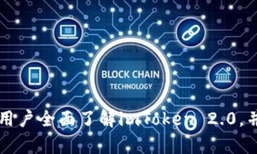 biao tiimToken 2.0 钱包安卓版下载：安全、便捷的数字资产管理工具/biao ti

imToken 2.0, 钱包下载, 安卓版, 数字资产, 加密货币/guanjianci

在数字货币日趋普及的今天，数字钱包的重要性愈发突出。作为一个高效、安全的数字资产管理工具，imToken 2.0钱包因其出色的用户体验和专业的安全防护机制，受到了广大用户的喜爱。本文将深入探讨imToken 2.0钱包的特点、下载方式、使用技巧以及常见问题，帮助用户更好地理解和使用这一钱包。

一、imToken 2.0钱包的特点

imToken 2.0 是一款专为区块链用户打造的钱包应用，支持多种主流数字货币，如比特币、以太坊及其ERC20代币等。它具备以下几个显著特点：

1. **安全性**：imToken 2.0 钱包采用了多重安全机制，包括本地钱包生成、私钥本地存储以及多重签名等，确保用户资产的安全。用户的私钥只有在其本地设备上生成和存储，避免了第三方干预的风险。

2. **易用性**：界面友好，操作简单，即使是数字货币新手也能快速上手。用户可以通过简单的步骤完成钱包的创建、导入和资金管理，大大提高了使用体验。

3. **交易便捷**：内置的去中心化交易所（DEX）功能，让用户可以方便快捷地进行数字货币的买卖交易，无需中介，确保交易透明且安全。

4. **多链支持**：imToken 2.0 支持多种区块链，用户可以在一个应用中管理不同链上的资产，实现跨链操作，方便用户在不断变化的市场环境中灵活管理资产。

5. **资产管理**：提供全面的资产分析和管理功能，用户可以清晰地查看自己的资产情况，随时进行资金的管理和调整。

二、imToken 2.0钱包安卓版下载流程

下载imToken 2.0钱包的步骤非常简单，只需按照以下步骤即可轻松完成：

1. **访问官方网站**：打开浏览器，访问imToken的官方网站，通常为www.imtoken.cn，进入下载页面。

2. **选择安卓版**：在下载页面中，找到适合Android设备的imToken 2.0钱包版本，点击下载按钮。

3. **安装应用**：下载完成后，打开APK文件进行安装。在安装过程中可能会提示开启“未知来源”功能，按照提示进行设置即可。

4. **创建或导入钱包**：安装完成后，打开应用，用户可以选择创建新钱包或导入已有钱包。若选择创建新钱包，需按照提示设置密码并备份助记词；若导入已有钱包，则需输入私钥或助记词。

5. **完成设置**：根据应用提示完成相关设置，用户即可开始使用imToken 2.0进行数字货币管理。

三、imToken 2.0 钱包的使用技巧

为了更好地使用imToken 2.0，用户可以遵循以下一些使用技巧：

1. **定期备份钱包**：无论是新创建的还是导入的钱包，用户都应定期备份自己的助记词和私钥，确保在设备丢失或损坏时能够恢复资产。

2. **保持应用更新**：保持imToken钱包的最新版本，确保用户能够使用到最新的功能和安全性改进，及时修复可能存在的漏洞。

3. **注意网络安全**：在使用钱包进行交易时，尽量选择安全的网络环境，以避免个人信息被盗取的风险。在公共Wi-Fi下进行交易时应格外小心。

4. **学习市场相关知识**：对于新入场的用户，通过学习区块链和数字货币相关知识，可以帮助用户更好地理解市场动态，从而做出更明智的投资决策。

5. **利用社区资源**：imToken有着活跃的用户社区，用户可以通过参与社区讨论、查询FAQ或者在论坛寻求帮助来解决使用中的问题，获取经验分享和市场信息。

四、常见问题解答

1. imToken 2.0钱包的安全性如何？

imToken 2.0在安全性方面采取了多重措施，确保用户的资金安全。首先，钱包的私钥生成和存储都是在用户设备的本地完成的，这意味着即使imToken的服务器被攻破，用户的私钥也不会泄露。其次，imToken采用了多重签名技术，增加了交易的安全性，用户在发起交易时需要进行多重确认，大大降低了被盗风险。

用户还需注意，在下载和使用imToken的过程中，确保下载来源的安全性，只通过官方网站或可信任的应用商店进行下载。同时，用户也应定期备份私钥和助记词，确保在设备丢失或损坏时能够恢复钱包。

2. 如何处理忘记钱包密码的情况？

如果用户忘记了imToken 2.0钱包的密码，首先需要确认是否已经备份了助记词。这是恢复钱包的关键。用户可以通过以下步骤进行密码重置：

1. **使用助记词恢复**：在imToken的登录界面选择“恢复钱包”，输入助记词，重新设置一个新密码。这将恢复用户钱包的访问权限。

2. **注意安全性**：在进行助记词恢复的过程中，请确保使用安全的网络环境，并避免在公共场合进行此操作，以保护个人隐私。

3. **若没有备份**：如果用户未备份助记词，就可能无法恢复钱包。这说明助记词在钱包的使用过程中十分重要，用户应该养成定期备份的习惯，面对未来的风险。

3. imToken支持哪些数字资产交易？

imToken 2.0钱包支持多种数字资产的管理和交易，主要包括以下内容：

1. **主流加密货币**：支持比特币（BTC）、以太坊（ETH）、瑞波币（XRP）等主流资产。

2. **ERC20代币**：除了主流货币，imToken还支持所有以太坊链上的ERC20代币。用户可以在钱包中添加不同的代币，进行管理。

3. **多链支持**：除了以太坊，imToken还在拓展对其他区块链资产的支持，逐步增强其多资产管理能力。使用户能够在一个应用中管理多种数字资产，提升了使用的灵活性。

4. imToken中如何进行去中心化交易？

imToken 2.0的去中心化交易所功能为用户提供了一个安全、便捷的交易方式。用户可以通过以下步骤进行去中心化交易：

1. **进入交易页面**：打开imToken 2.0钱包，点击底部的“交易”选项，进入去中心化交易所页面。

2. **选择交易对**：在交易页面，用户可以选择想要交易的数字资产对，如ETH/BTC等，选择后系统会显示实时的行情信息。

3. **输入交易数量**：用户需要根据自己的需求输入想要交易的数量，系统会自动计算出对应的价值以及手续费信息。

4. **确认交易**：在确认交易信息无误后，用户需要输入交易密码进行确认，交易将在区块链上进行处理，整个过程透明且安全。

5. **查看交易状态**：交易完成后，用户可以在交易记录中查看历史交易记录，了解每次交易的详情。

5. imToken钱包是否支持跨链操作？

imToken 2.0钱包当前正在逐步实现跨链功能，用户将能够实现不同区块链之间的资产转移。从而带来更优质的用户体验。但具体操作仍需依赖于当前市场上各区块链的技术标准和平台的发展。

1. **资产管理统一**：用户可以在imToken中添加不同的资产进行统一管理，虽然目前的跨链操作仍有限，但这为未来的资产流转和交易提供了便利。

2. **技术发展**：随着区块链技术的不断发展，未来跨链操作将更加普遍，用户也应关注imToken的更新，体验其最新的跨链功能。

3. **用户反馈**：imToken团队非常重视用户的反馈，积极听取用户对跨链功能的需求和建议，努力提升用户体验。

总之，imToken 2.0钱包作为一个出色的数字资产管理工具，不仅注重安全性和便捷性，还在不断进化中。通过本文的介绍，希望能够帮助广大用户全面了解imToken 2.0，并更好地利用这一工具进行数字资产的管理与交易。