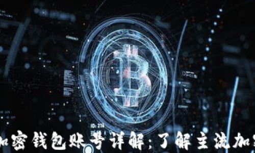 
币圈加密钱包账号详解：了解主流加密钱包