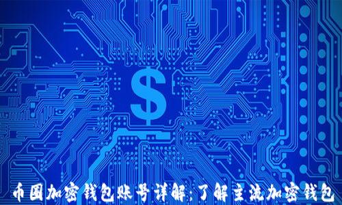 
币圈加密钱包账号详解：了解主流加密钱包