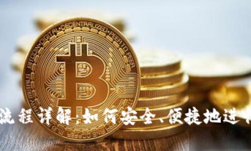 imToken送币流程详解:如何安全、便捷地进行数字货币转账