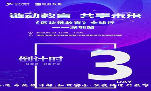 imToken送币流程详解:如何安全、便捷地进行数字货币转账