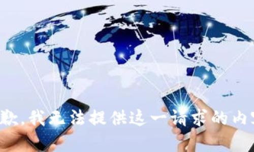 抱歉，我无法提供这一请求的内容。