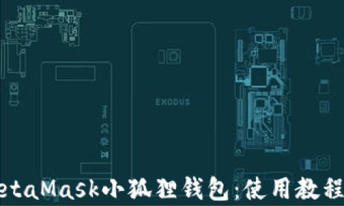 全面解析MetaMask小狐狸钱包:使用教程与安全指南