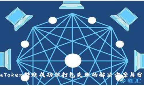 imToken转账成功但打包失败的解决方案与分析