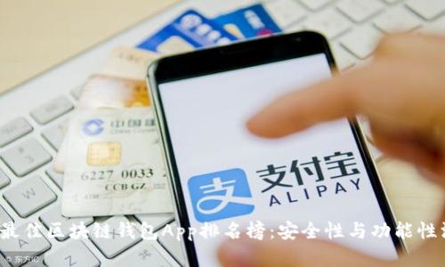 2023年最佳区块链钱包App排名榜:安全性与功能性深度分析