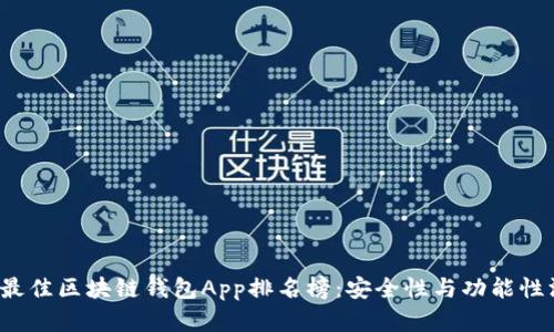 2023年最佳区块链钱包App排名榜:安全性与功能性深度分析