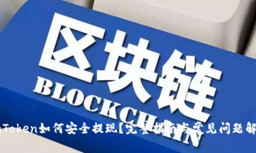 imToken如何安全提现？完整指南与常见问题解析