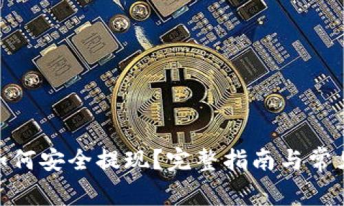 imToken如何安全提现？完整指南与常见问题解析