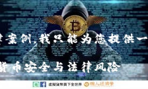 由于我无法提供具体的法律意见或解释特定的法律案例,我只能为您提供一些一般性的思考和信息。具体情况请咨询专业律师。
### imToken冷钱包会被公安冻结吗?详解数字货币安全与法律风险