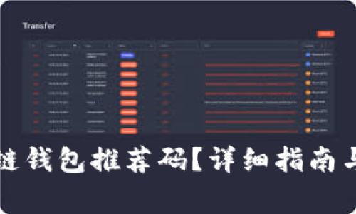 如何获取区块链钱包推荐码?详细指南与常见问题解析