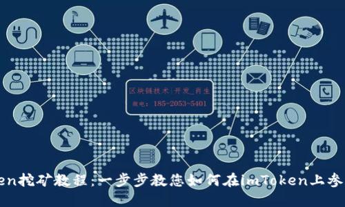 imToken挖矿教程:一步步教您如何在imToken上参与挖矿