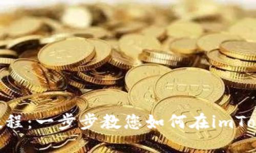 imToken挖矿教程:一步步教您如何在imToken上参与挖矿