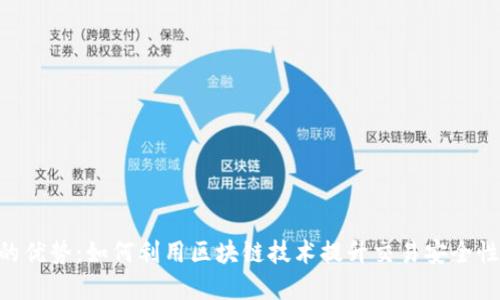Tokenim的优势：如何利用区块链技术提升交易安全性与透明度