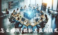 小狐狸钱包怎么赚钱?揭秘其盈利模式与用户收