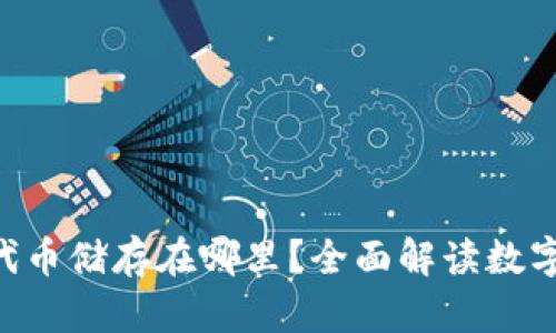 使用 imToken 时代币储存在哪里？全面解读数字资产的安全与存储