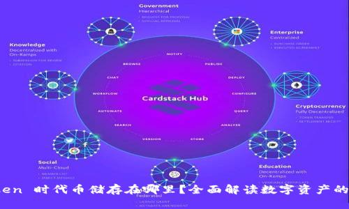 使用 imToken 时代币储存在哪里？全面解读数字资产的安全与存储