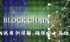 区块链钱包测试用例详解:确保安全与功能的全