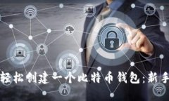 如何轻松创建一个比特币钱包:新手指南