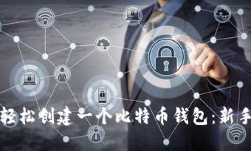 如何轻松创建一个比特币钱包:新手指南