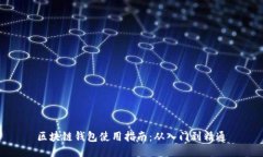 区块链钱包使用指南:从入门到精通