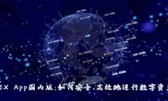BitMEX App国内版:如何安全、高效地进行数字资产