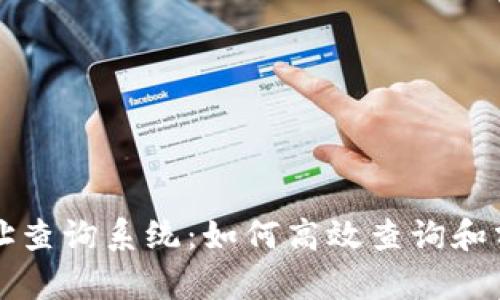 区块链交易地址查询系统:如何高效查询和分析区块链数据