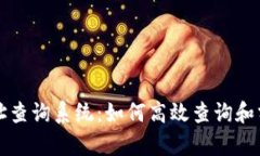 区块链交易地址查询系统:如何高效查询和分析