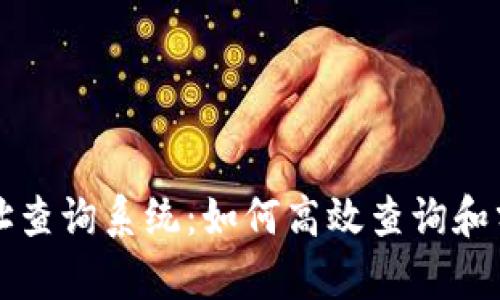区块链交易地址查询系统:如何高效查询和分析区块链数据
